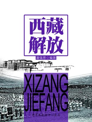 cover image of 西藏解放